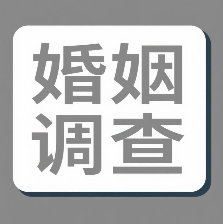 江西婚姻调查